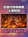 百剑讨妖传绮谭终于出啦！💥游戏党快冲！🔥