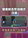 像素射击荒岛模式🔥超全攻略来了！新手必看💡