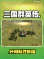 🔥三国群英传：出生州神选开局💥