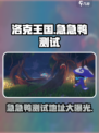 洛克王国手游急急鸭测试在哪介绍