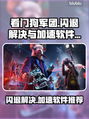 看门狗军团⚡闪退解决+加速软件推荐🔥截图1