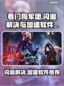 看门狗军团⚡闪退解决+加速软件推荐🔥