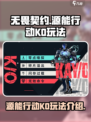 无畏契约源能行动KO怎么样介绍