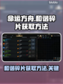 命运方舟：快速获取和谐碎片的秘密🔥🎮