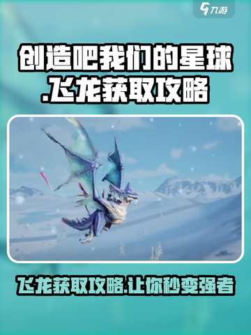 创造吧我们的星球🔥飞龙获取攻略来了！快人一步拥有飞龙截图1