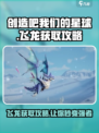 创造吧我们的星球🔥飞龙获取攻略来了！快人一步拥有飞龙