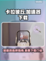 卡拉彼丘🔥免费加速神器下载攻略来啦！