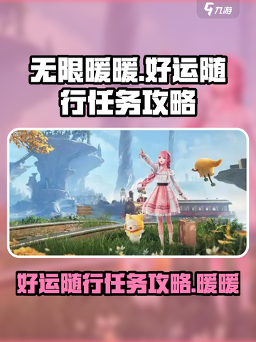 无限暖暖好运随行任务攻略介绍截图1