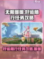 无限暖暖好运随行任务攻略介绍
