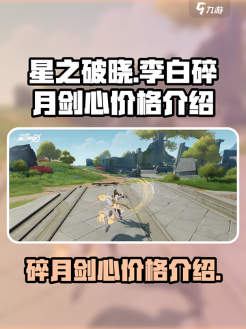 星之破晓李白碎月剑心多少钱介绍截图1