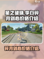 星之破晓李白碎月剑心多少钱介绍