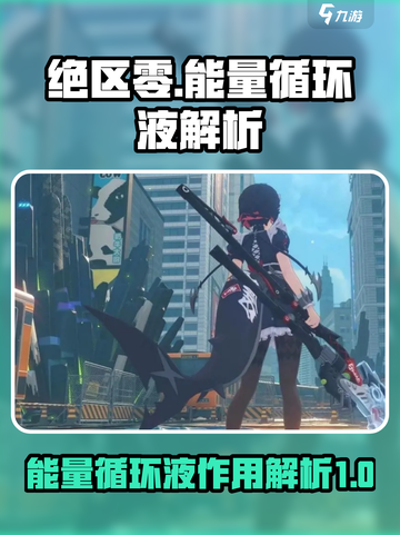 绝区零🔥能量循环液作用解析，玩家必看！截图1