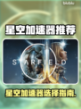 🎮星空加速器推荐！秒杀延迟神器💥