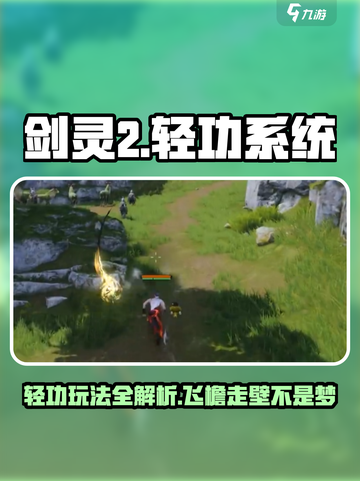 剑灵2轻功系统🔥玩转剑灵2轻功技巧🎉截图1