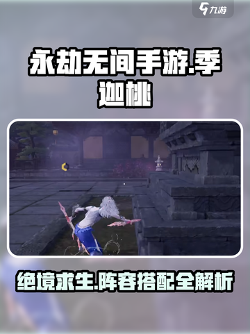 永劫无间手游季迦桃怎么玩介绍截图1