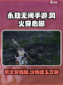 永劫无间手游🔥风火穿心脚魂玉玩法攻略来啦！
