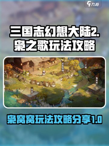 三国志幻想大陆2枭之歌枭窝窝怎么玩介绍截图1