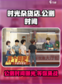 时光杂货店🔥公测时间曝光，抢先玩转游戏⚡