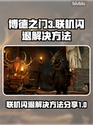 博德之门3联机闪退💥解决方法来了！💡截图1
