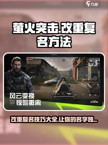 萤火突击💥重复名改名秘籍🔥助你脱颖而出！截图1