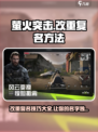 萤火突击💥重复名改名秘籍🔥助你脱颖而出！