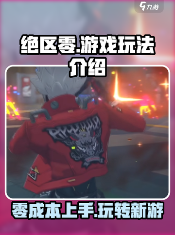 绝区零手游下载🔥最新版玩法全攻略👇截图1