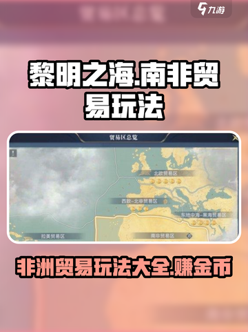 黎明之海🔥非洲贸易玩法攻略，暴富路线大揭秘！💎截图1