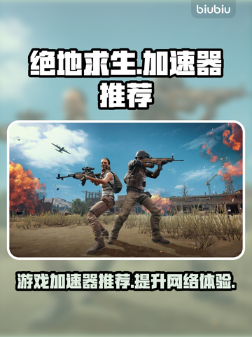 绝地求生🔥必备加速器，稳定不掉线🎉截图1