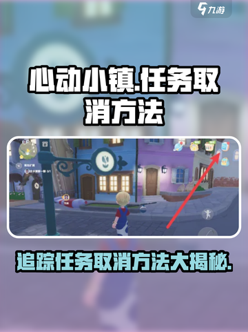 心动小镇追踪任务怎么取消介绍截图1