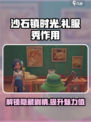 《沙石镇时光》礼服秀大揭秘！✨穿出你的独特风采👗