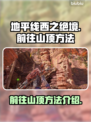 地平线西之绝境🔥山顶秘境探险方法🎉