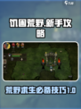 🔥饥困荒野新手必看！生存秘诀大公开🎮