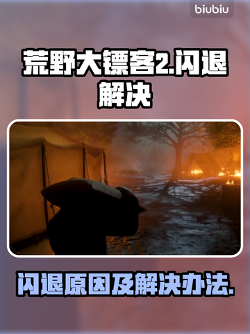 荒野大镖客2🔥闪退解决+加速器推荐🚀截图1