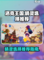 洛克王国手游选什么好介绍