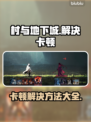 村与地下城卡顿？🔥一招解决流畅玩！🎮