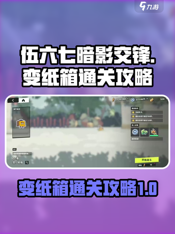 伍六七暗影交锋特殊关卡变纸箱怎么过介绍截图1