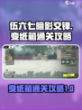 伍六七暗影交锋特殊关卡变纸箱怎么过介绍
