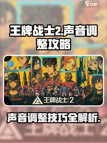 王牌战士2怎么调整声音介绍截图1