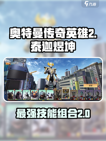 奥特曼传奇英雄2泰迦煜坤怎么样介绍截图1