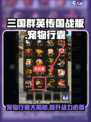 三国群英传国战版🔥宠物行囊大揭秘！💎