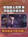 怪物猎人🔥荒野集中弱点开启攻略来啦！