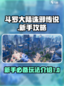 斗罗大陆诛邪传说新手攻略介绍