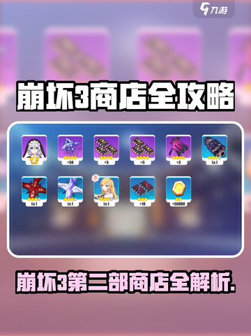 🎮崩坏3第二部商店全攻略！隐藏福利大公开💥截图1