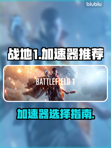 战地1✅加速器推荐，玩游戏必备！🚀截图1