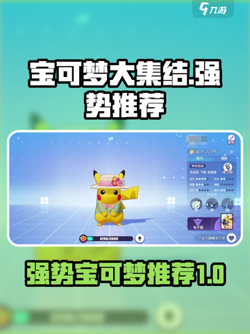 宝可梦大集结哪个厉害介绍截图1