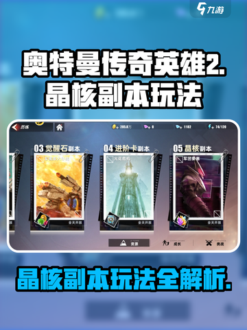 奥特曼传奇英雄2晶核副本怎么玩介绍截图1
