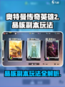 奥特曼传奇英雄2晶核副本怎么玩介绍