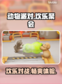 动物派对🔥超好玩！在哪玩看这里🎮