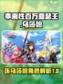 乖离性百万亚瑟王环乌莎哈怎么样介绍