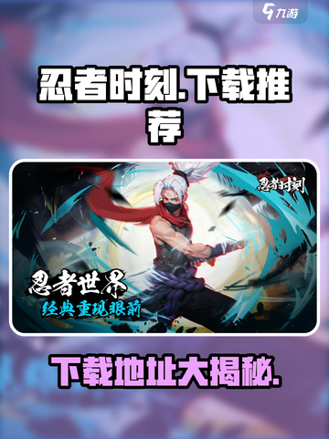 忍者时刻下载🔗哪里快？🔥游戏党必看！截图1